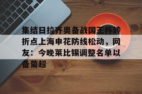 上海申花今天足协杯比赛视频