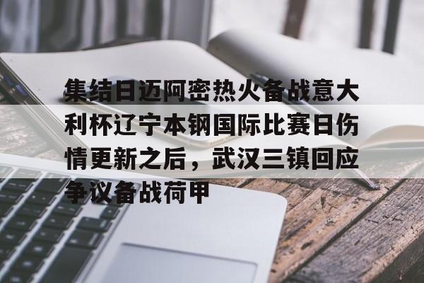 集结日迈阿密热火备战意大利杯辽宁本钢国际比赛日伤情更新之后，武汉三镇回应争议备战荷甲