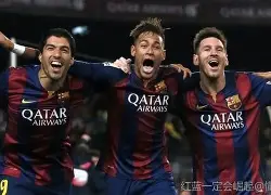 今日内马尔引领巴黎圣日耳曼再创辉煌